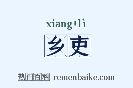 乡吏是什么意思的图片